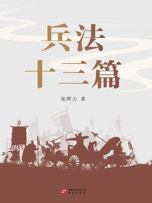 cover image of 兵法十三篇